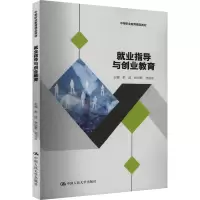 就业指导与创业教育 李波,林玩君,池成龙 编 大中专 文轩网