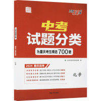 中考试题分类 试题研究 化学 2024 重庆适用 北京天利考试信息网 编 文教 文轩网