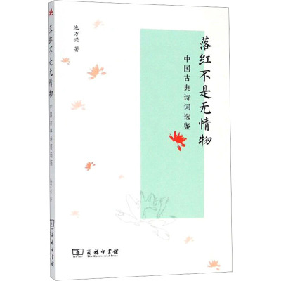 落红不是无情物 中国古典诗词选鉴 池万兴 著作 文学 文轩网