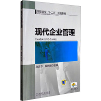 现代企业管理 葛楚华,黄君麟 编 大中专 文轩网