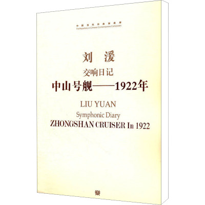 交响日记 中山号舰——1922年 刘湲 编 艺术 文轩网