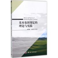 基本农田划定的理论与实践 钱凤魁 等 著 专业科技 文轩网