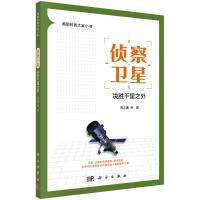 侦察卫星:决胜千里之外 周志鑫等 著 专业科技 文轩网