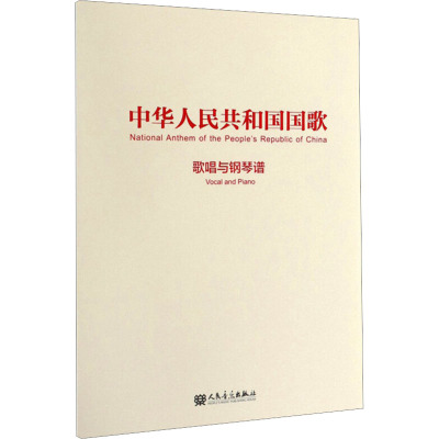 中华人民共和国国歌 歌唱与钢琴谱 聂耳 著 艺术 文轩网