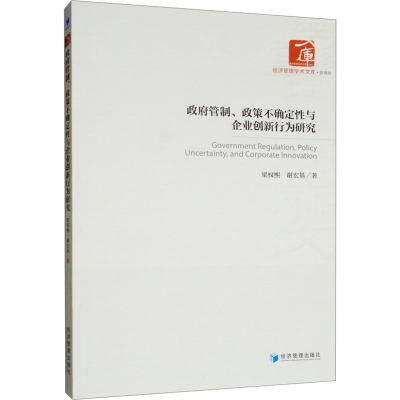 政府管制、政策不确定性与企业创新行为研究 梁权熙,谢宏基 著 经管、励志 文轩网