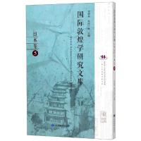 日本卷5/国际敦煌学研究文库 编者:郑炳林//(日)高田时雄 著 社科 文轩网