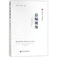 总编视角 李向玉,刘泽生 主编 著作 经管、励志 文轩网