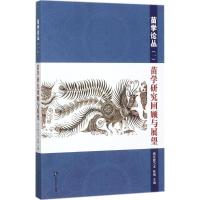 苗学研究回顾与展望 纳日碧力戈,张晓 主编 经管、励志 文轩网