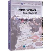 华中药市的崛起 傅琦 著;范可 丛书主编 经管、励志 文轩网