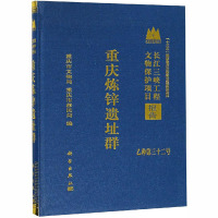 重庆炼锌遗址群 重庆市文物局,重庆市移民局 编 社科 文轩网