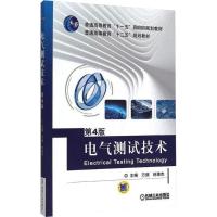 电气测试技术 第4版 万频,林德杰 编 大中专 文轩网
