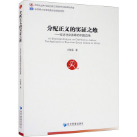 分配正义的实证之维——实证社会选择的中国应用 汪毅霖 著 经管、励志 文轩网