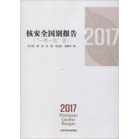 核安全国别报告 2017("一带一路"版) 余少青 等 著 专业科技 文轩网