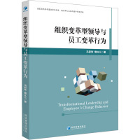 组织变革型领导与员工变革行为 冯彩玲,樊立三 著 经管、励志 文轩网