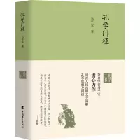 孔学门径 马平安 著 社科 文轩网