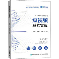 短视频运营实战 唐铮,刘畅,佟海宝 编 大中专 文轩网