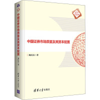 中国证券市场质量及其资本配置 刘庆富 著 经管、励志 文轩网