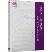 清华甲子级留美学生革命活动文献资料选编 张牧云 编 社科 文轩网