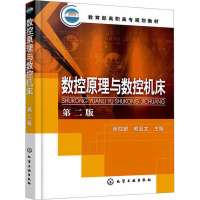 数控原理与数控机床 第2版 张柱银,熊县文 编 大中专 文轩网