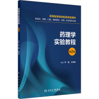 药理学实验教程 第2版 辛勤,王传功 编 大中专 文轩网