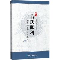 燕京韦氏眼科学术传承与临床实践 韦企平,孙艳红 主编 生活 文轩网