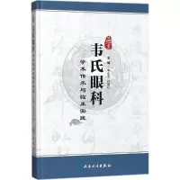 燕京韦氏眼科学术传承与临床实践 韦企平,孙艳红 主编 生活 文轩网