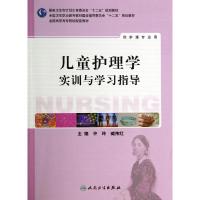 儿童护理学实训与学习指导/许玲/高职护理配教 许玲//臧伟红 著作 大中专 文轩网