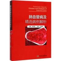 肺血管病及精选病例解析 李圣青 主编 生活 文轩网