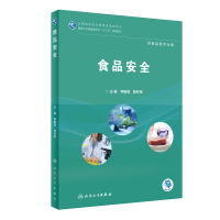 食品安全(供食品类专业用全国高等职业教育食品类专业国家卫生健康委员会十三五规划教材) 李鹏高、陈林军 著 大中专 文轩网