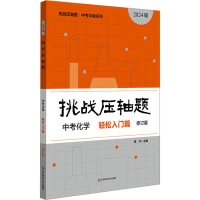 挑战压轴题 中考化学 轻松入门篇 修订版 2024版 扬洋 编 文教 文轩网