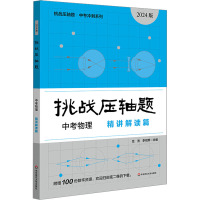 挑战压轴题 中考物理 精讲解读篇 2024版 经浩,李绍荣 编 文教 文轩网