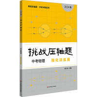 挑战压轴题 中考物理 强化训练篇 2024版 管仁龙 编 文教 文轩网