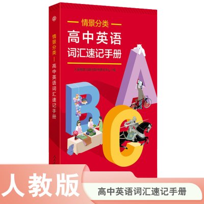 情景分类 高中英语词汇速记手册 人民教育出版社辞书研究中心 编 文教 文轩网