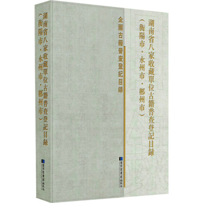湖南省八家收藏单位古籍普查登记目录(衡阳市·永州市·郴州市)
