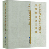 北京市十四家区级公共图书馆古籍普查登记目录 《北京市十四家区级公共图书馆古籍普查登记目录》编委会 编 经管、励志 文轩网