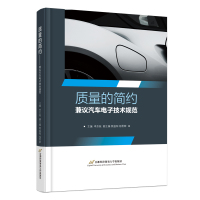 质量的简约——兼议汽车电子技术规范 李京苑 著 专业科技 文轩网