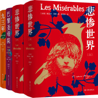 雨果精选集(全4册) (法)维克多·雨果 著 桂裕芳 等 译 文学 文轩网
