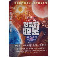 对望的恒星 刘慈欣 等 著 杨枫,姚雪 编 文学 文轩网