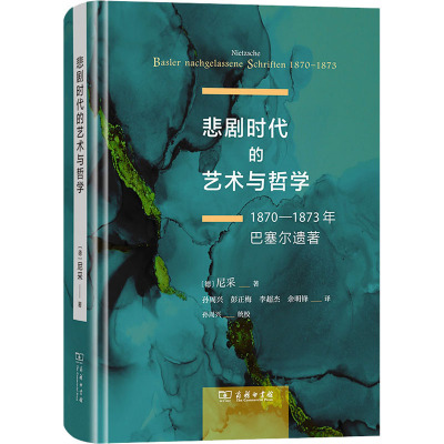 悲剧时代的艺术与哲学 1870-1873年巴塞尔遗著 (德)尼采 著 孙周兴 等 译 社科 文轩网