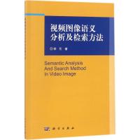 视频图像语义分析及检索方法 钟忺 著 专业科技 文轩网