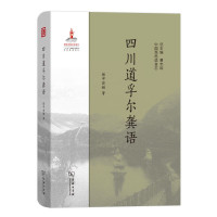 四川道孚尔龚语 根呷翁姆 著 文教 文轩网