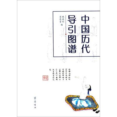 中国历代导引图谱 魏燕利,梁恩贵 编 著作 生活 文轩网