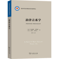 韵律音系学 (意)玛丽娜·内斯波,(美)艾琳·沃格尔 著 宫齐 译 文教 文轩网