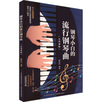 钢琴小白的流行钢琴曲(五线谱版) 臧翔翔 编 艺术 文轩网