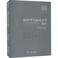 法哲学与法社会学论丛 2018年卷(总第23卷) 郑永流 编 社科 文轩网