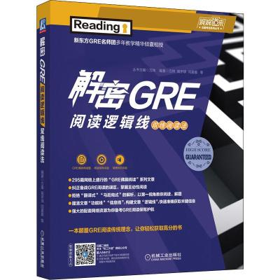 解密GRE阅读逻辑线 双线阅读法 万炜 等 著 文教 文轩网