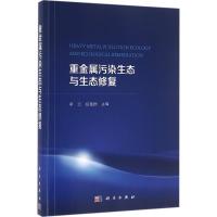 重金属污染生态与生态修复 李元,祖艳群 主编 专业科技 文轩网