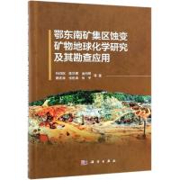 鄂东南矿集区蚀变矿物地球化学研究及其勘查应用 孙四权 等 著 专业科技 文轩网