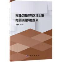 采样点布设与区域土壤有机碳变异性研究 张忠启等著 著 专业科技 文轩网