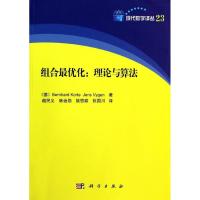 组合最优化:理论与算法 Bernhard Korte 著 越民义 等 译 文教 文轩网